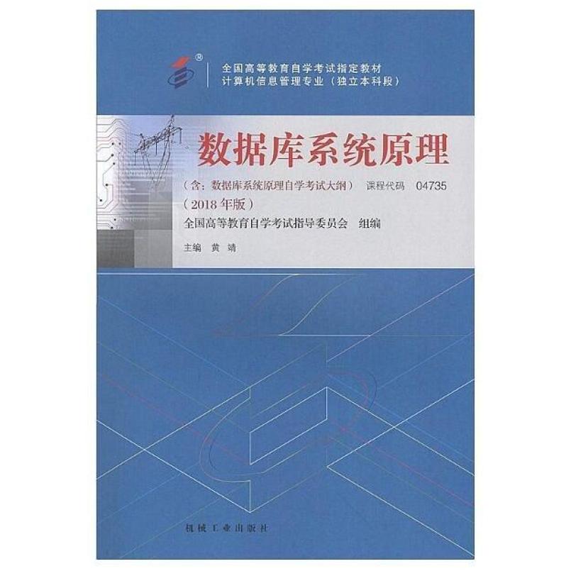 二手数据库系统原理(自考047352018版) 黄靖 机械工业出版社