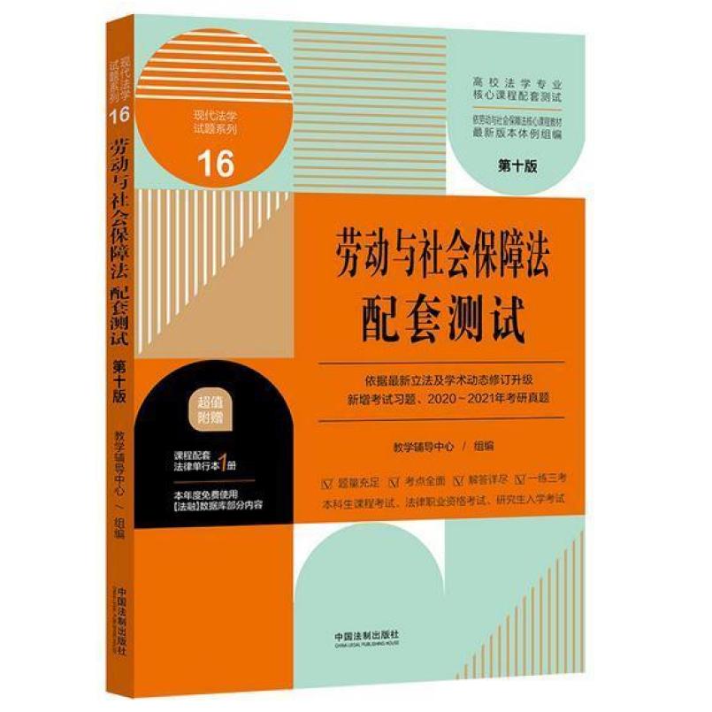 二手劳动与社会保障法配套测试(第10版) 教学辅导中心 中国法制出
