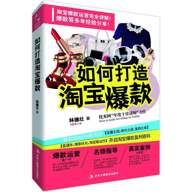 二手如何打造淘宝爆款 林德壮 中华工商联合出版社