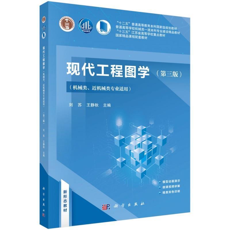 二手现代工程图学(第三版) 刘苏 科学出版社