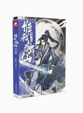二手惟我独仙(8)(典藏版) 唐家三少 山东画报出版社