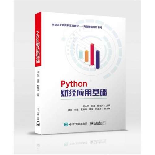 二手Python财经应用基础 吴小平 电子工业出版社