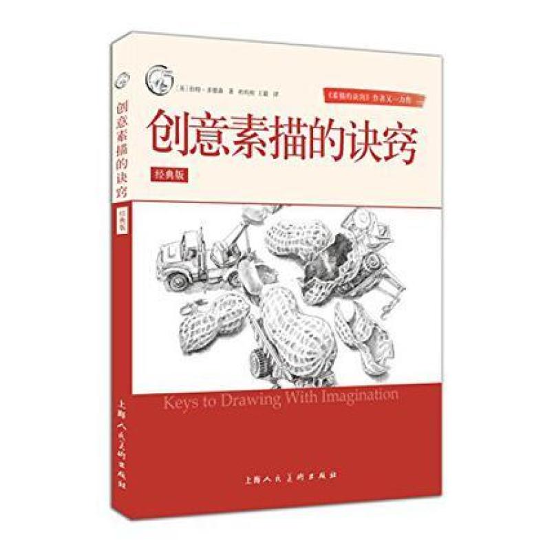 二手创意素描的诀窍 [美]伯特·多德森 上海人民美术出版社