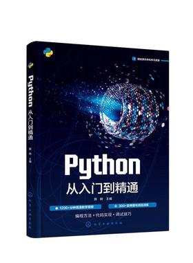 二手Python从入门到精通 路朝 化学工业出版社