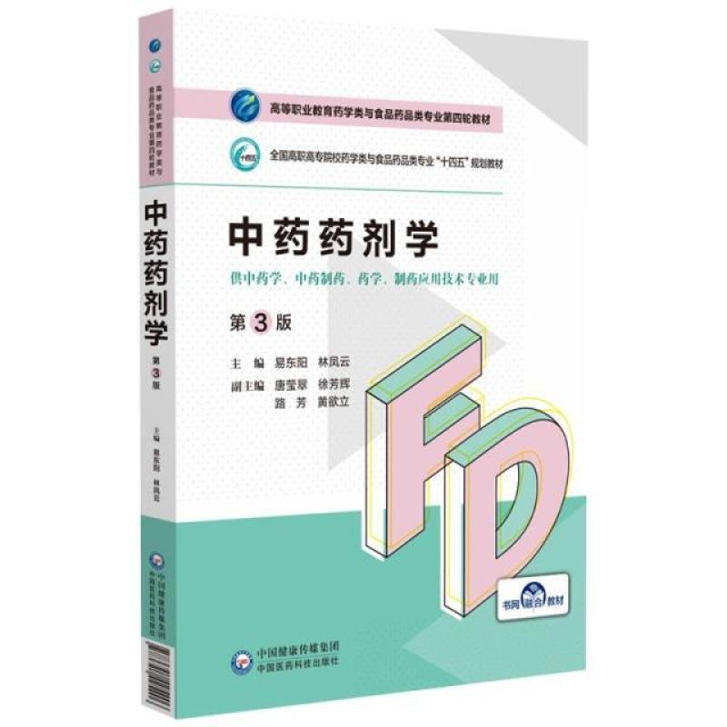 二手中药药剂学(第3版) 易东阳 中国医药科技出版社