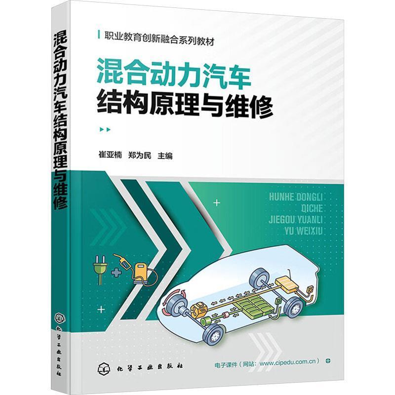 二手混合动力汽车结构原理与维修 崔亚楠 化学工业出版社