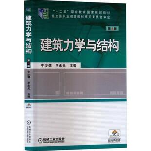 二手建筑力学与结构(第4版) 牛少儒 机械工业出版社