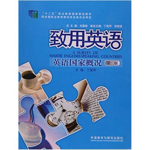 二手致用英语英语国家概况(第二版) 丁国声 外语教学与研究出版社
