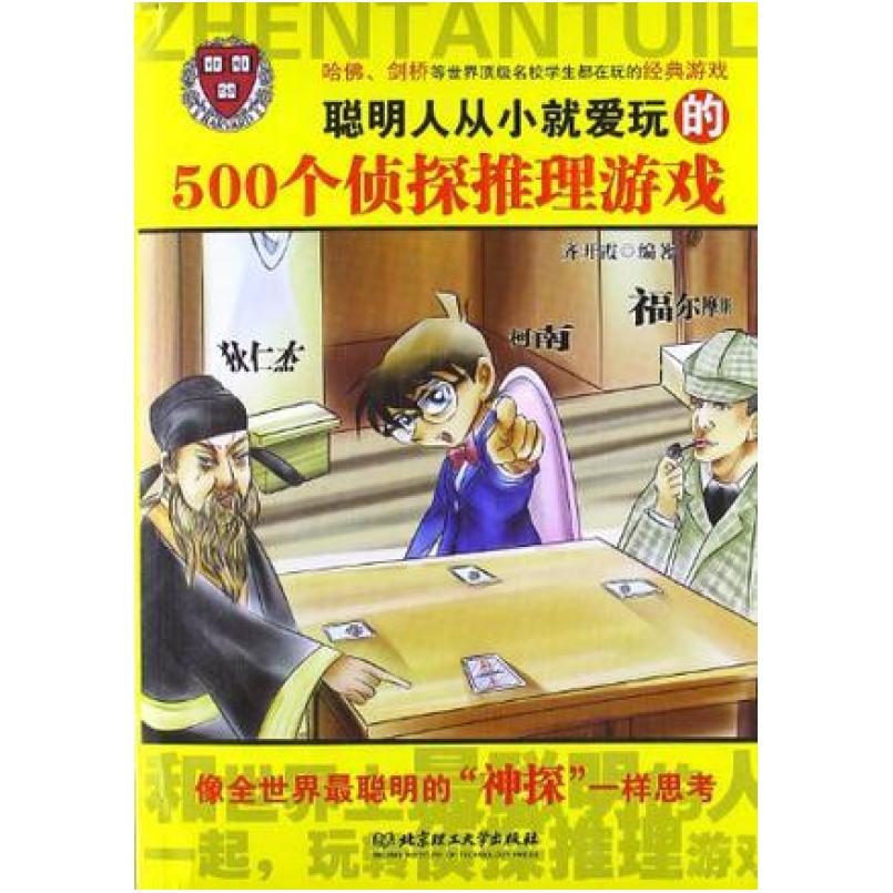 二手聪明人从小就爱玩的500个侦探推理游戏 齐开霞 北京理工大学