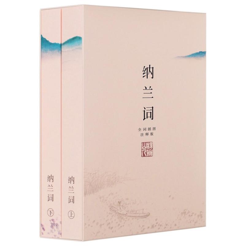 二手纳兰词(全二册) 纳兰性德 三秦出版社