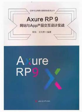 二手AxureRP9网站与App产品交互设计实践 郑伟 西南交通大学出版
