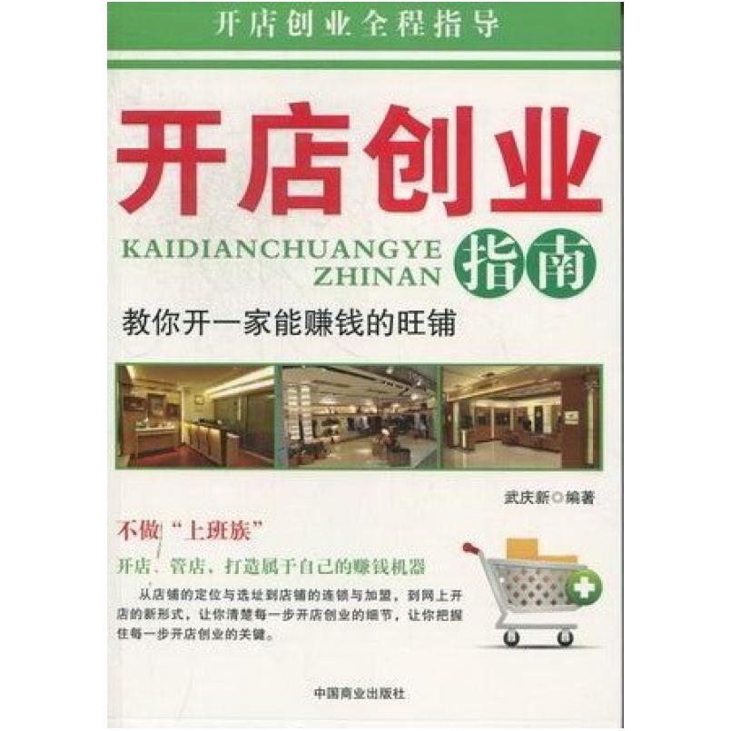二手开店创业指南 武庆新 中国商业出版社