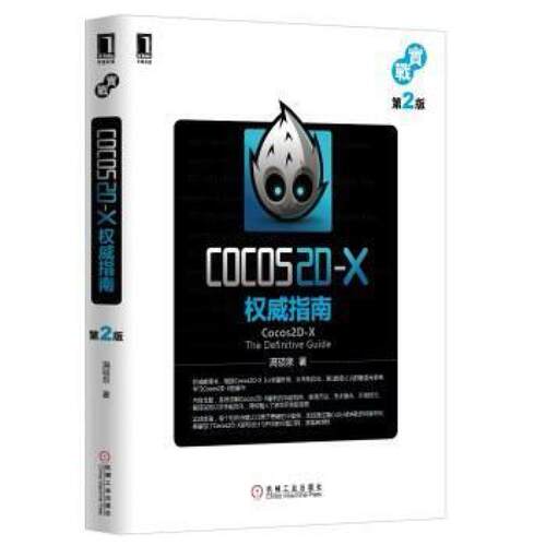 二手Cocos2D-X权威指南（第2版） 满硕泉 机械工业出版社
