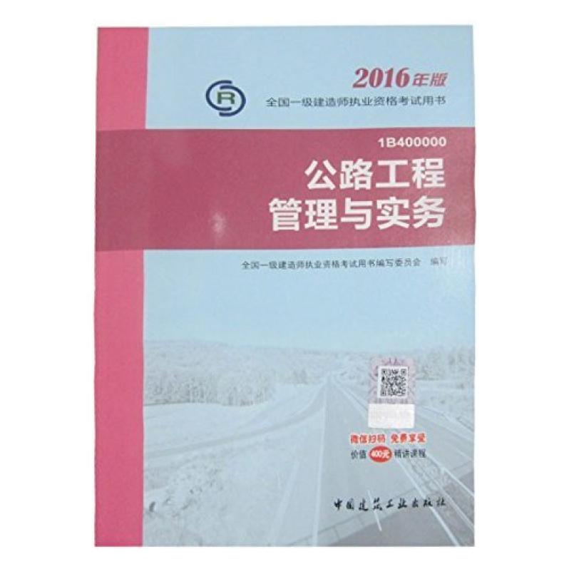 二手公路工程管理与实务 委员会 中国建筑工业出版社