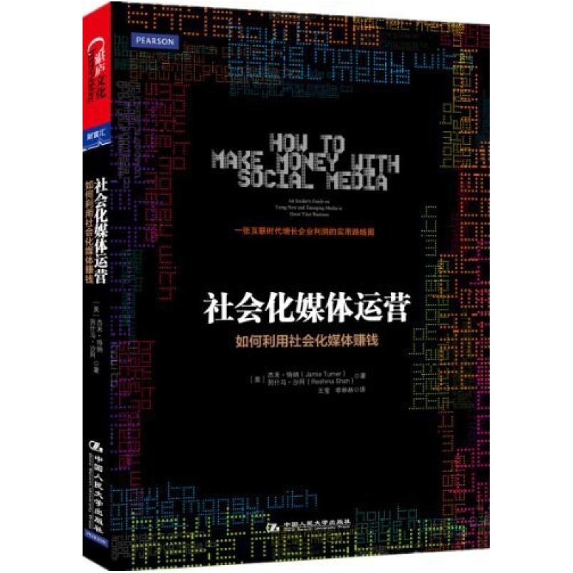 二手社会化媒体运营 特纳 沙阿 中国人民大学出版社