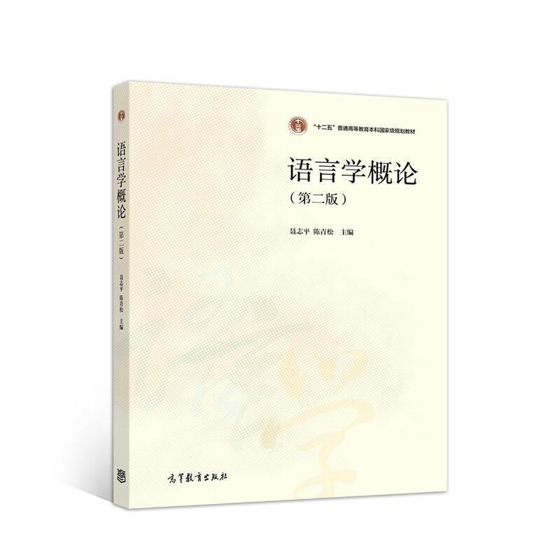 二手语言学概论(第二版) 聂志平 高等教育出版社