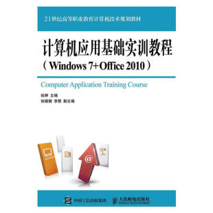 人民邮电出版 社 张婷 二手计算机应用基础实训教程