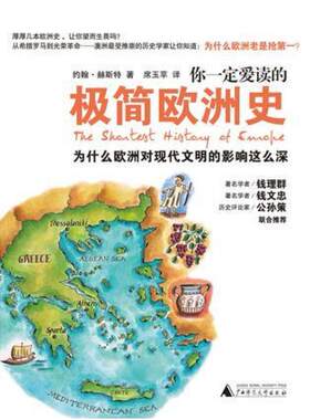 二手你一定爱读的极简欧洲史 [澳]约翰·赫斯特 广西师范大学出版