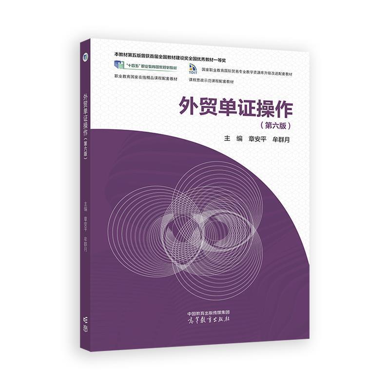 二手外贸单证操作(第六版) 章安平 高等教育出版社