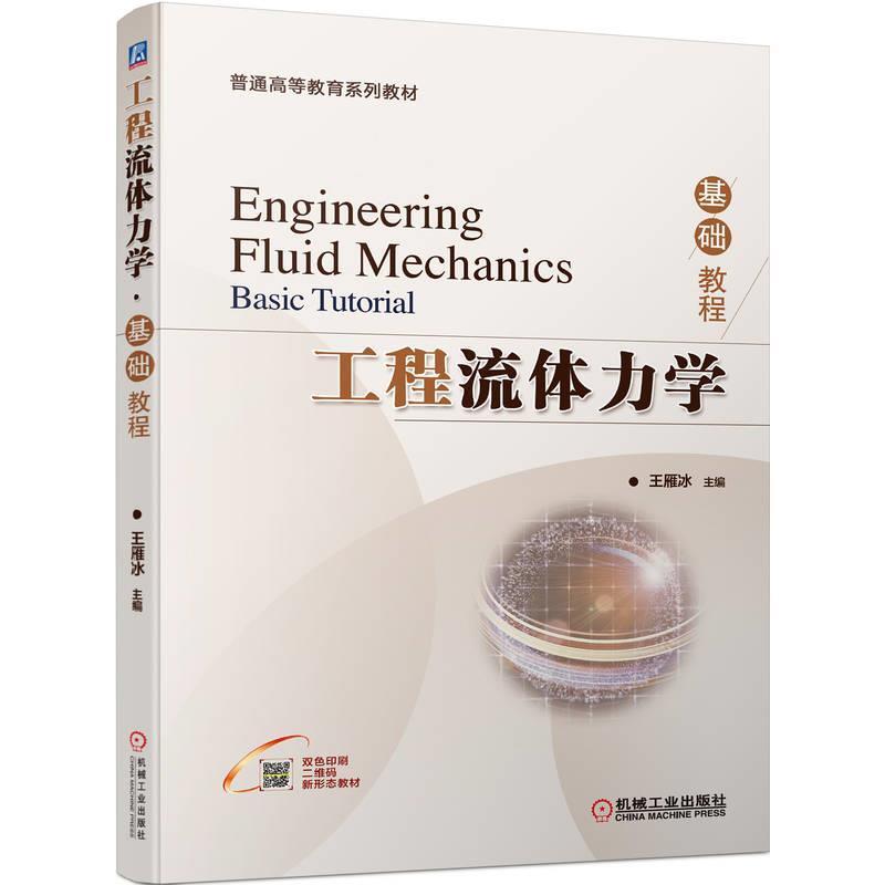 二手工程流体力学·基础教程 王雁冰 机械工业出版社