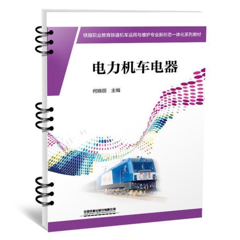 二手电力机车电器 何晓丽 中国铁道出版社