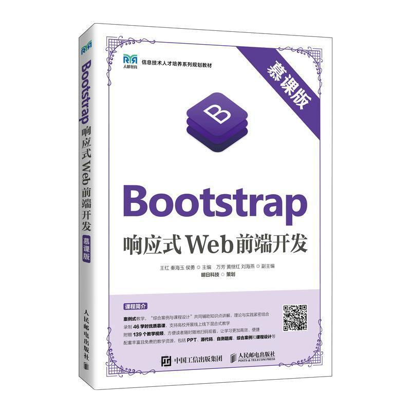 二手Bootstrap响应式Web前端开发 王红 人民邮电出版社