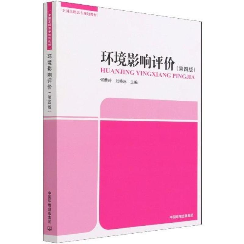 二手环境影响评价(第四版) 何秀玲 中国环境出版社