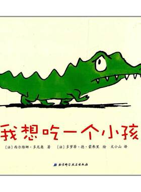 二手我想吃一个小孩 [法]西尔维娜·多尼奥 北京科学技术出版社