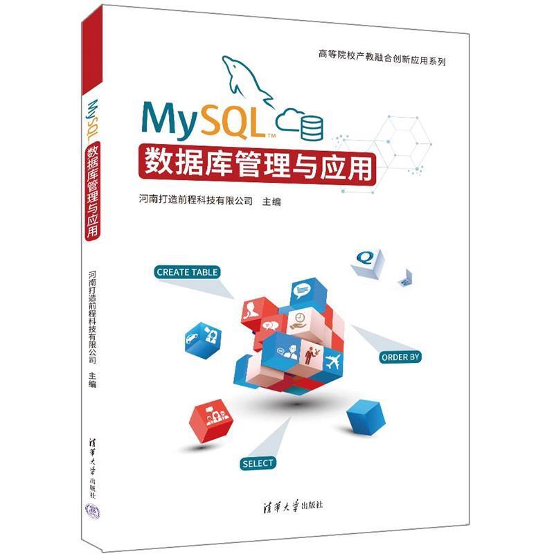 二手MySQL数据库管理与应用 河南打造前程 清华大学出版社