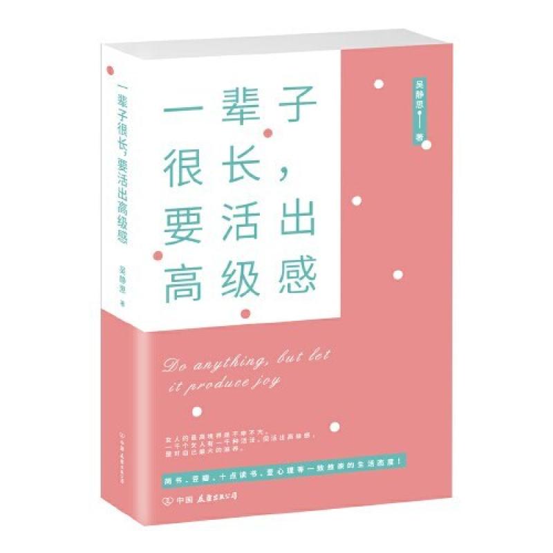 二手一辈子很长,要活出高级感 吴静思著 中国友谊出版公司