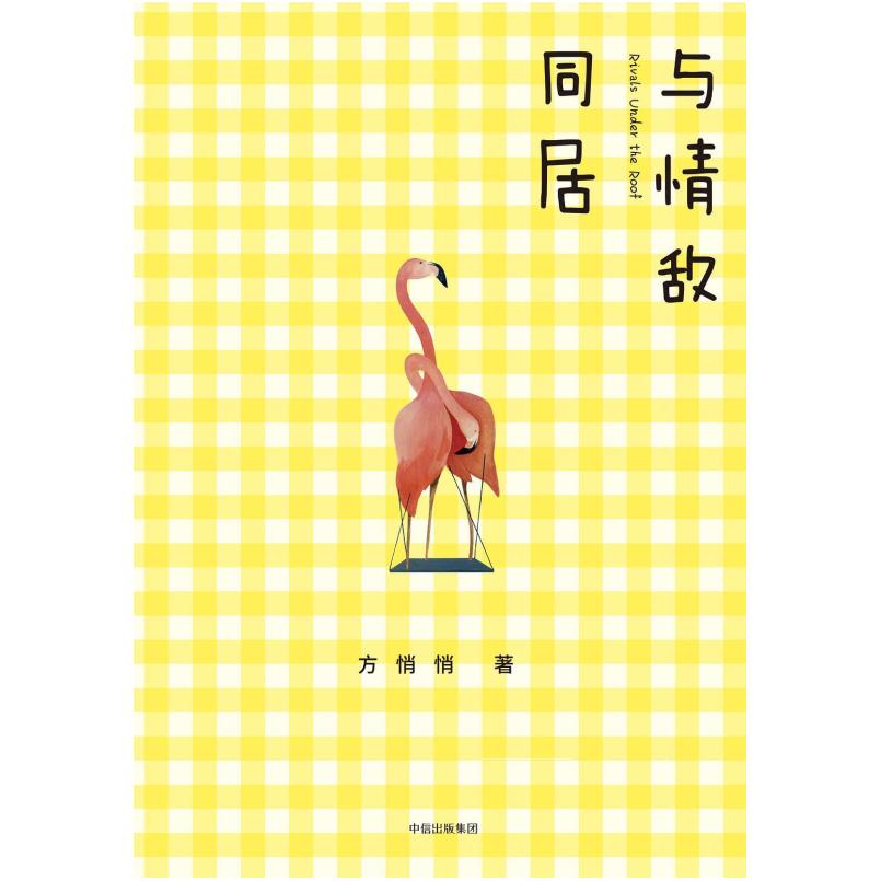 二手与情敌同居 方悄悄 中信出版社