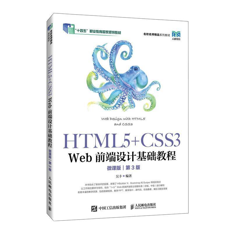 二手HTML5+CSS3 Web前端设计基础教程(第3版)(微课版) 吴丰 人民