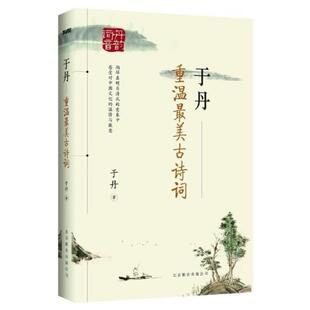 二手于丹：重温最美古诗词 于丹 北京联合出版公司