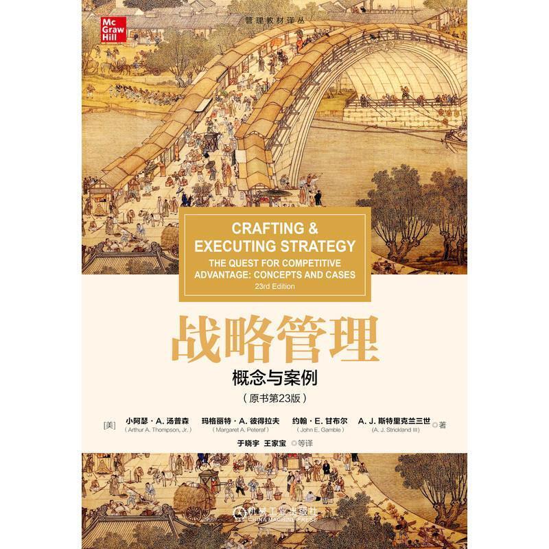 二手战略管理:概念与案例(原书第23版) [美]小阿瑟·A.汤普森 机