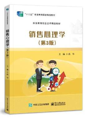 二手销售心理学(第3版) 尚华 电子工业出版社