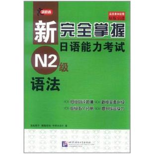 二手新完全掌握日语能力考试N2级语法 陈辉 北京语言大学出版社