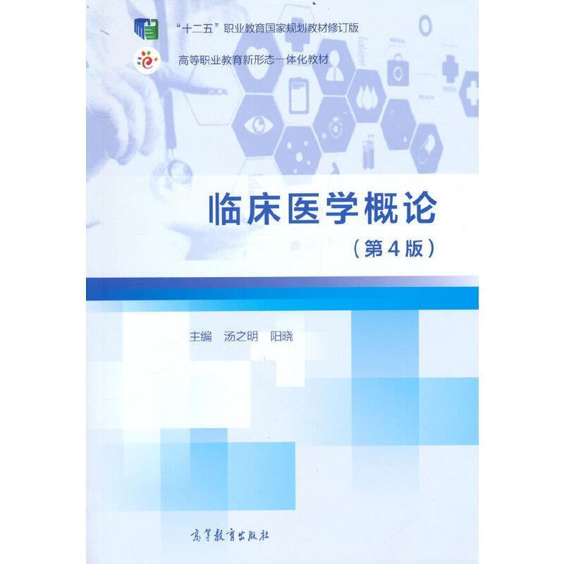 二手临床医学概论(第4版) 汤之明 高等教育出版社