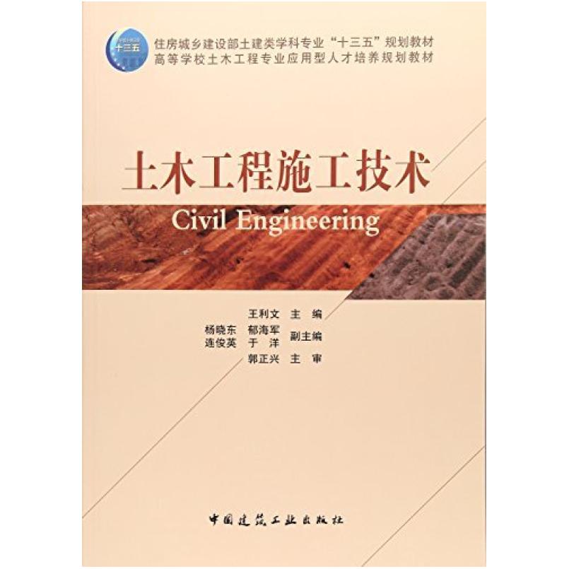 二手土木工程施工技术 王利文 中国建筑工业出版社