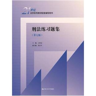 二手刑法练习题集(第七版) 王作富 中国人民大学出版社