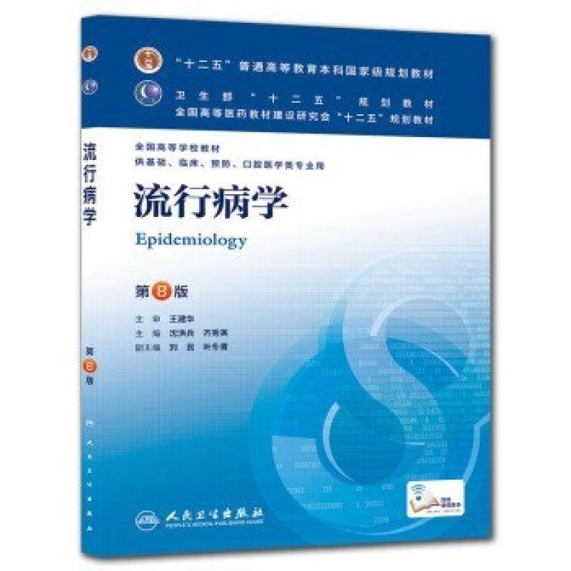 二手流行病学(第8版) 沈洪兵 人民卫生出版社,书籍/杂志/报纸,大学教材,淘宝优惠券,粉丝福利购,淘宝优惠卷