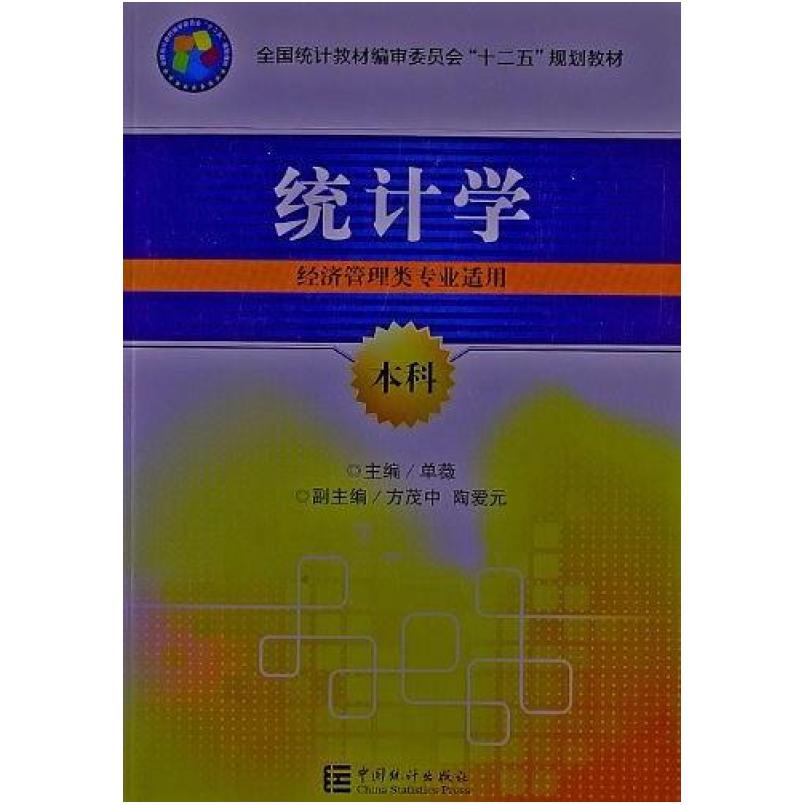 二手统计学 单薇 中国统计出版社