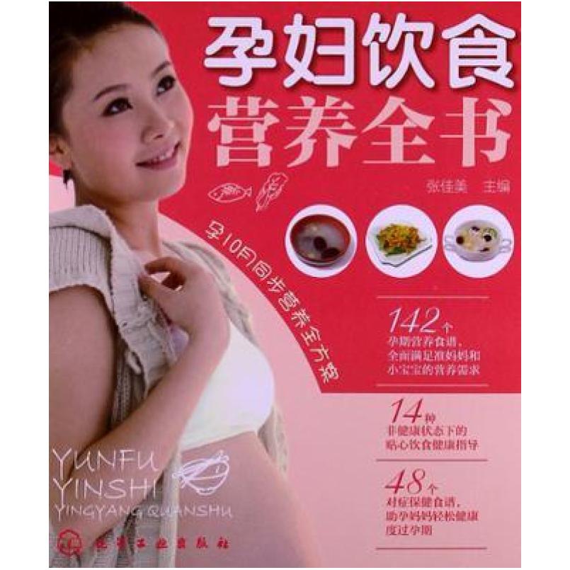 二手孕妇饮食营养全书 张佳美 化学工业出版社