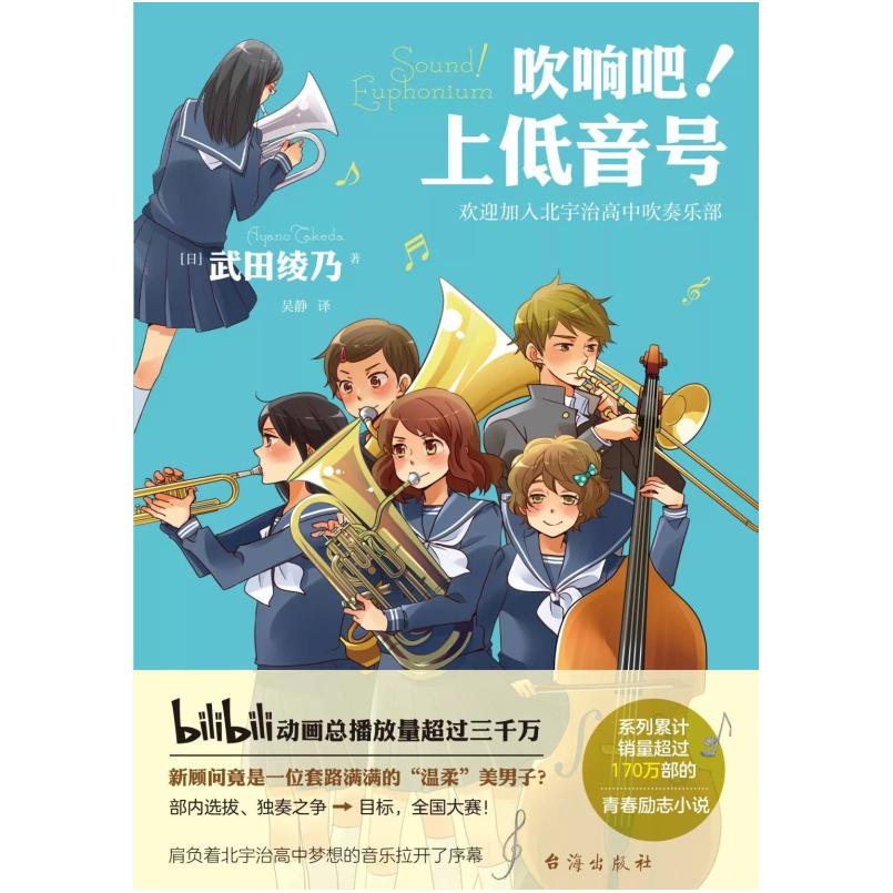 二手吹响吧！上低音号 欢迎加入北宇治高中吹奏乐部 [日]武田绫乃