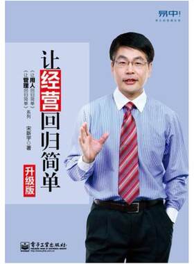 二手让经营回归简单：升级版 宋新宇 电子工业出版社
