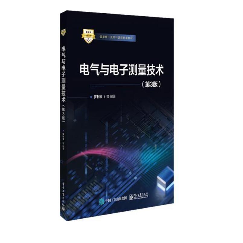 二手电气与电子测量技术(第3版) 罗利文 电子工业出版社