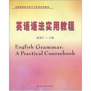蘇州大學(xué)出版 社 陳新仁 二手英語(yǔ)語(yǔ)法實(shí)用教程