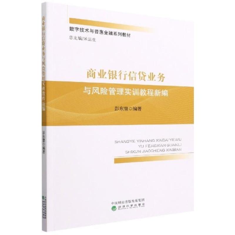 二手商业银行信贷业务与风险管理实训教程新编 彭东慧 经济科学出