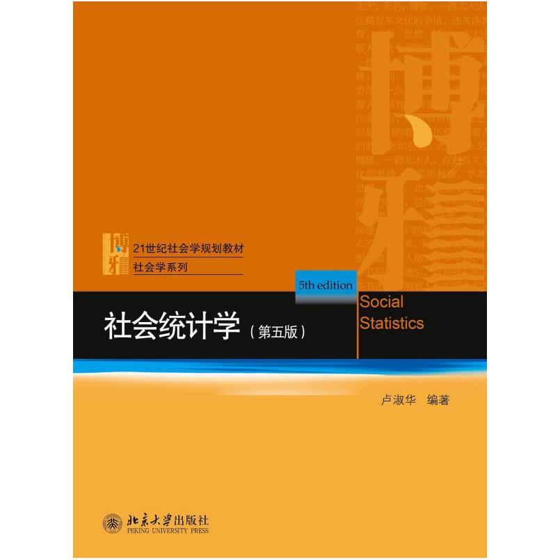 二手社会统计学(第五版) 卢淑华 北京大学出版社