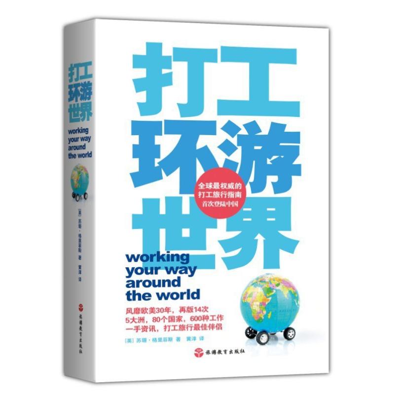 二手打工环游世界 （英）苏珊•格里菲斯 旅游教育出版社