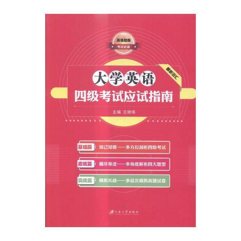 二手大学英语四级考试应试指南 王艳伟 江苏大学出版社